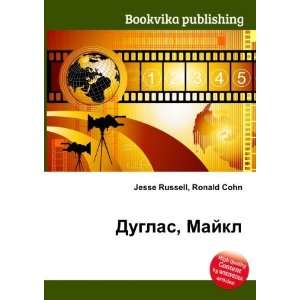  Duglas, Majkl (in Russian language) Ronald Cohn Jesse 