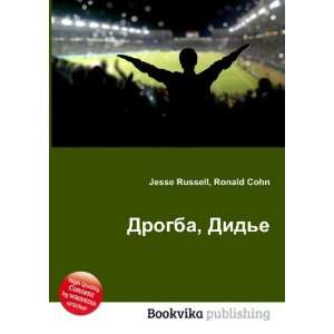  Drogba, Dide (in Russian language) Ronald Cohn Jesse 