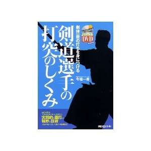  Analyzing the Strikes of Kendo Book & DVD by Kazuhisa 