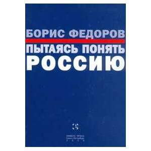    Pytayas ponyat Rossiju (9785837002359) Fedorov B. Books