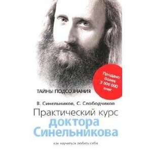  Prakticheskii kurs doktora Sinel`nikova V.Sinel`nikov Valerii Books