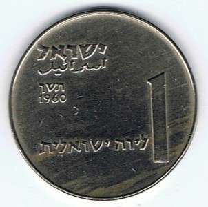 ISRAEL 1960 KIBBUTZ DEGANIA COIN 1 LIRA BU NICKEL  