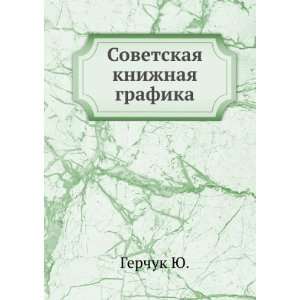   Sovetskaya knizhnaya grafika (in Russian language) Gerchuk YU. Books