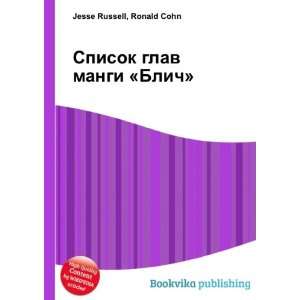  Spisok glav mangi Blich (in Russian language) Ronald 