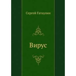  Virus (in Russian language) Sergej Gataulin Books
