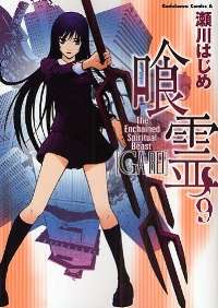 Segawa Hajime /The Enchained Spiritual Beast Ga Rei #9  