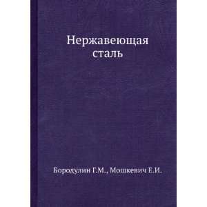  Nerzhaveyuschaya stal (in Russian language) E.I 