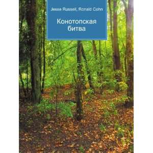   bitva (in Russian language) Ronald Cohn Jesse Russell Books