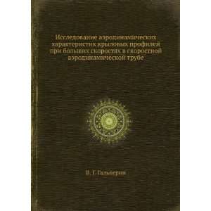   shih skorostyah v skorostnoj aerodinamicheskoj trube (in Russian