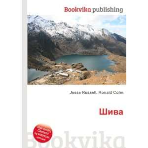    Shiva (in Russian language) Ronald Cohn Jesse Russell Books