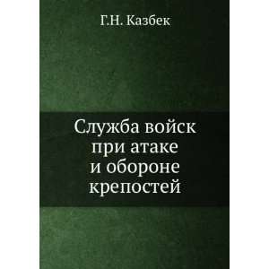  Sluzhba vojsk pri atake i oborone krepostej (in Russian 