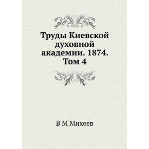  Trudy Kievskoj duhovnoj akademii. 1874. Tom 4 (in Russian 