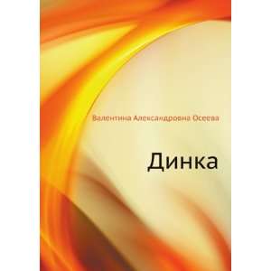   Dinka (in Russian language) (9785424128929) Valentina Oseeva Books