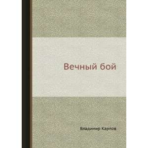  Vechnyj boj (in Russian language) Vladimir Karpov Books