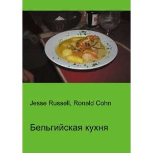  Belgijskaya kuhnya (in Russian language) Ronald Cohn 