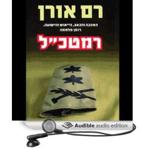   Chief Of Staff (Audible Audio Edition) Ram Oren, Liat Shnapp Books