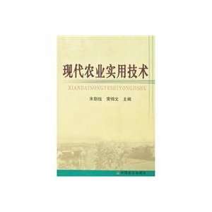  modern agricultural technology (9787109117747) ZHU CHAO 