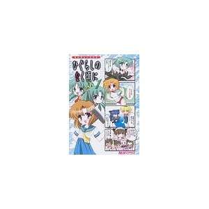 Higurashi No Naku Koro Ni 4Koma Manga 1 (When They Cry) (in Japanese 
