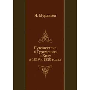   Hivu v 1819 i 1820 godah (in Russian language) N. Muravev Books
