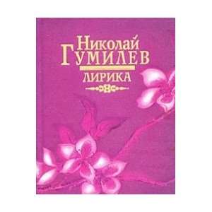  Lyrics / Lirika (9789851652316) Gumilev N.S. Books