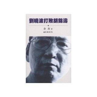 Liu Xiaobo Defects Hu Jintao (in Traditional Chinese) by Jie Yu 