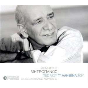  Pes mou t alithina sou (2005) Mitropanos Dimitris Music